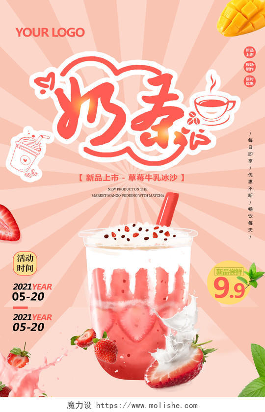 粉色浪漫新品奶茶宣传海报